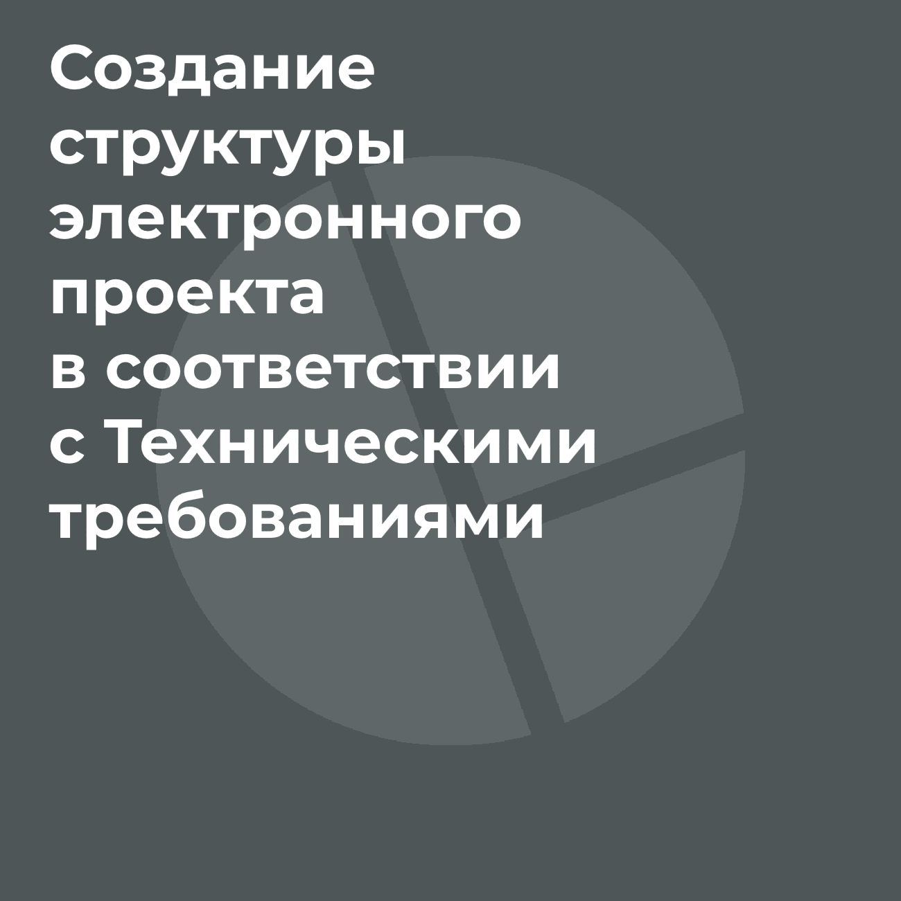 	 Программный модуль «Создание структуры электронного проекта в соответствии с Техническими требованиями»