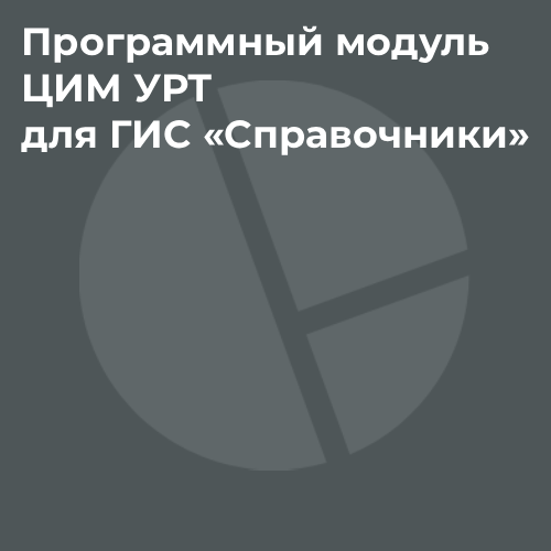 Программный модуль ЦИМ УРТ для ГИС «Справочники»