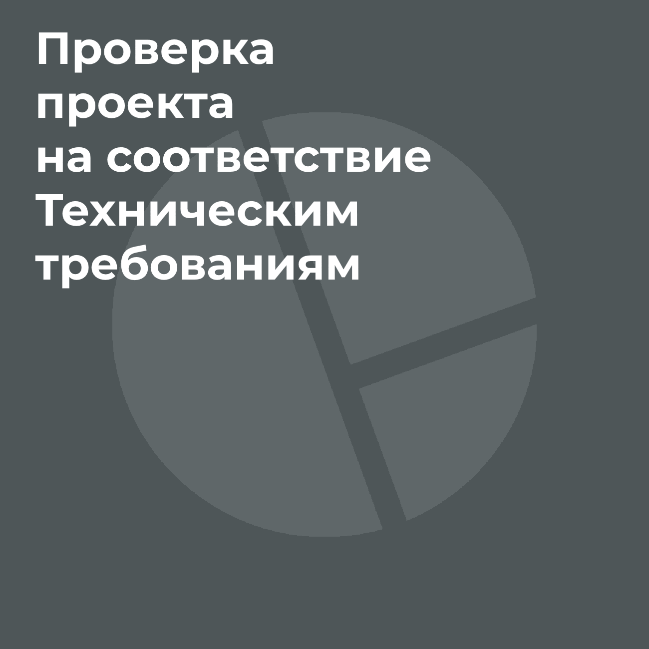 Программный модуль «Проверка проекта на соответствие Техническим требованиям»