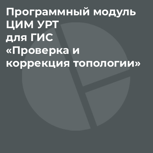 Программный модуль ЦИМ УРТ для ГИС «Проверка и коррекция топологии»