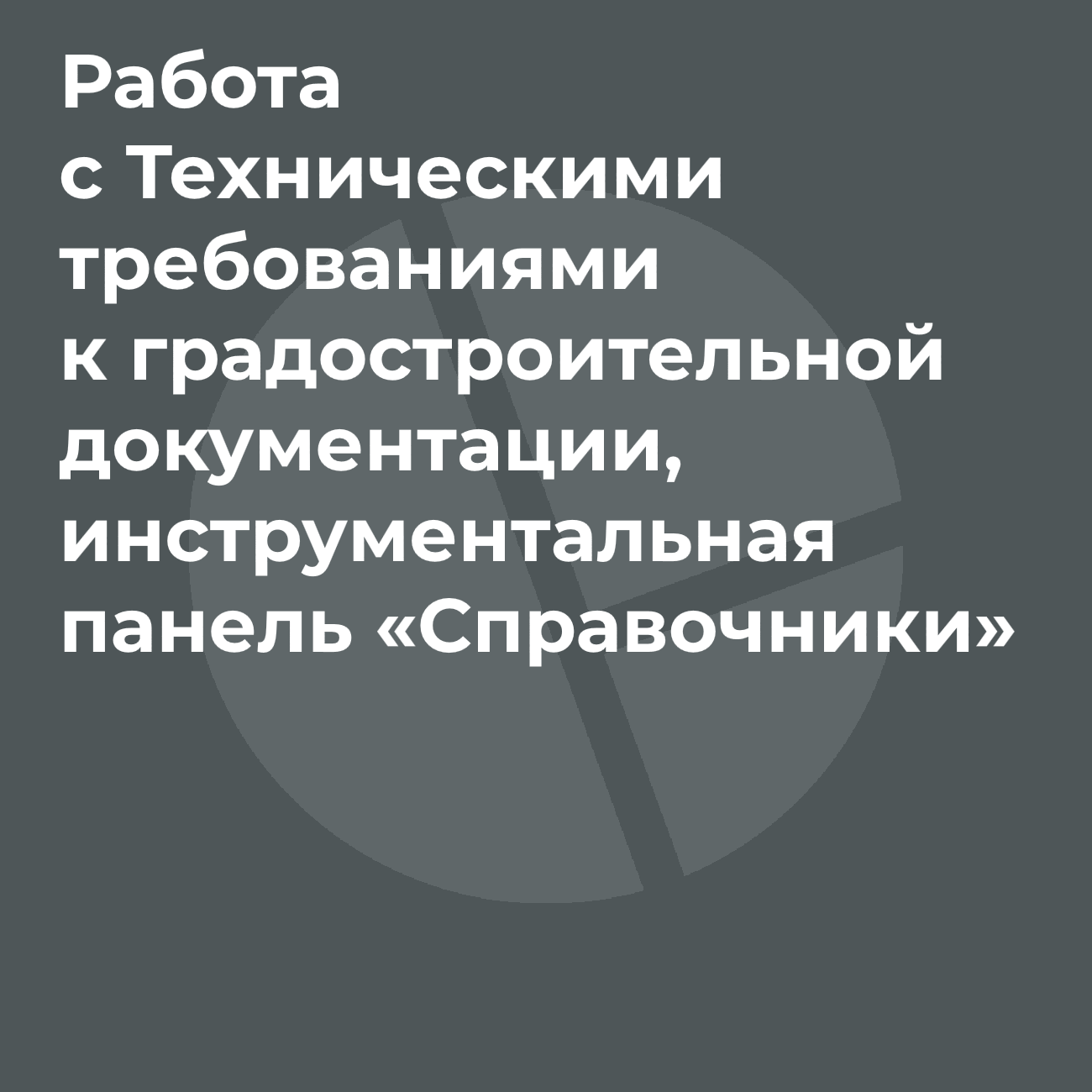 Программный модуль для работы с Техническими требованиями к градостроительной документации, инструментальная панель «Справочники»