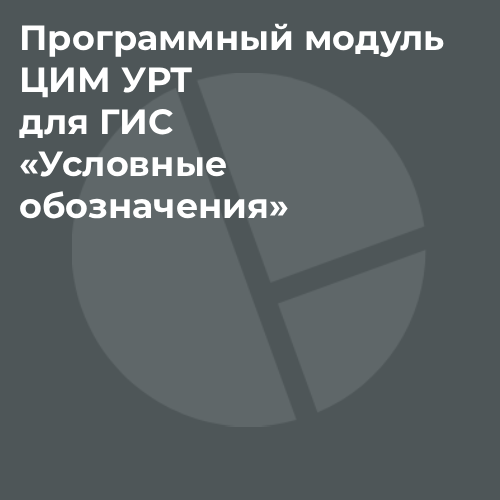 Программный модуль ЦИМ УРТ для ГИС «Условные обозначения»