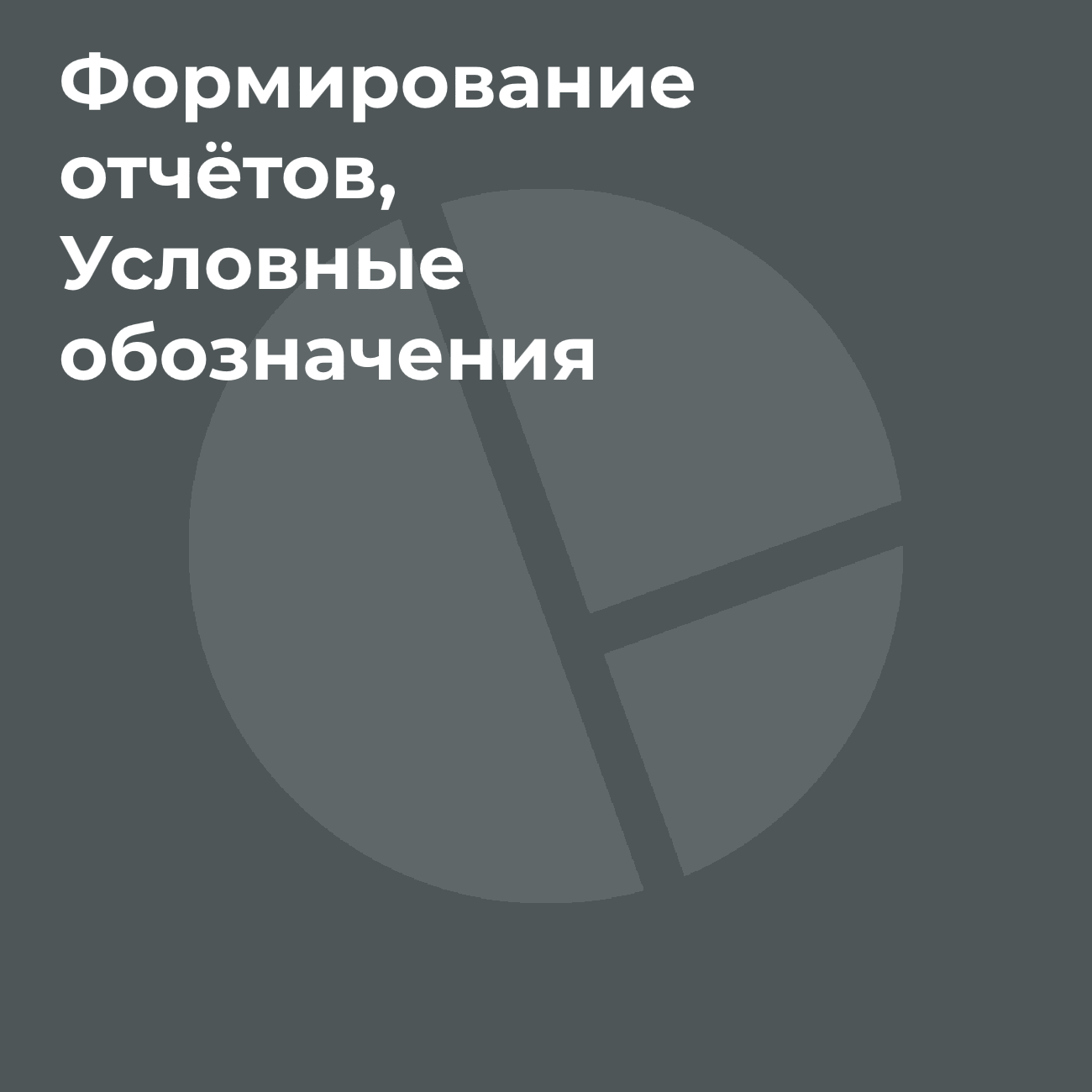 Программный модуль «Формирование отчетов, Условные обозначения»