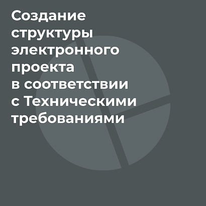 Программный модуль «Создание структуры электронного проекта в соответствии с Техническими требованиями»