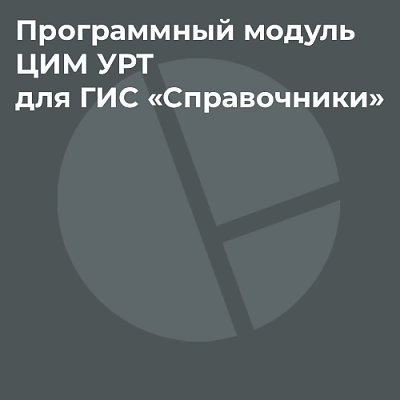 Программный модуль ЦИМ УРТ для ГИС «Справочники»