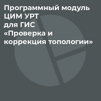 Программный модуль ЦИМ УРТ для ГИС «Проверка и коррекция топологии»