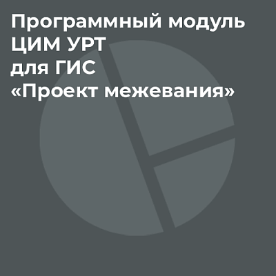 Программный модуль ЦИМ УРТ для ГИС «Проект межевания»