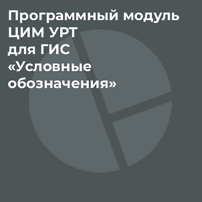 Программный модуль ЦИМ УРТ для ГИС «Условные обозначения»