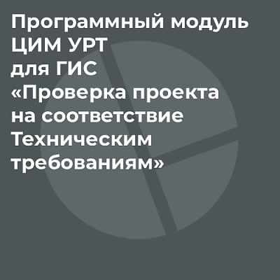 Программный модуль ЦИМ УРТ для ГИС «Проверка проекта на соответствие Техническим требованиям»