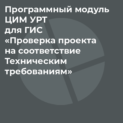 Программный модуль ЦИМ УРТ для ГИС «Проверка проекта на соответствие Техническим требованиям»